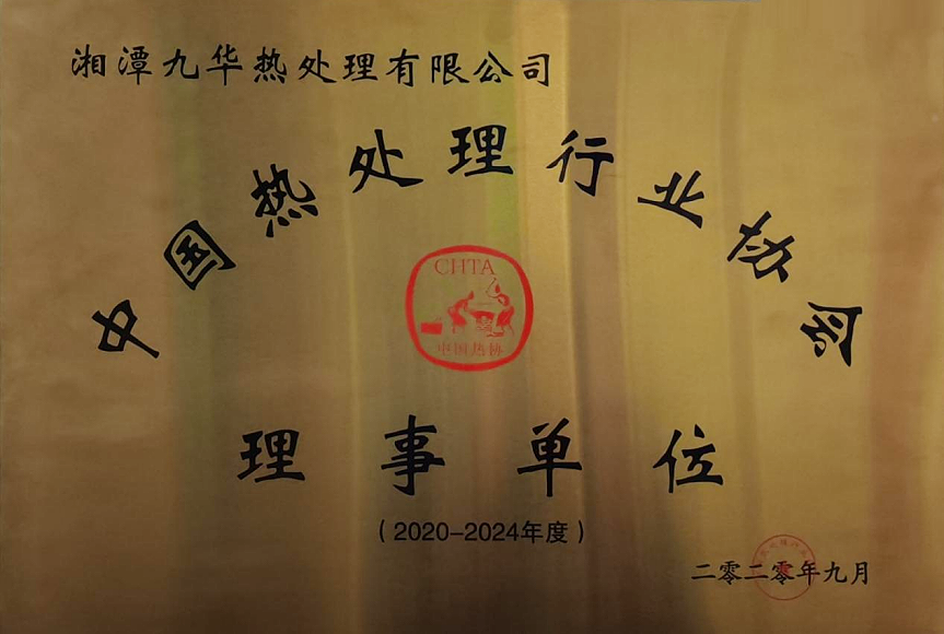 中国热处理行业协会理事单位