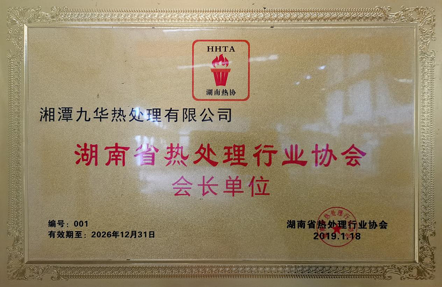 湖南省热处理行业协会会长单位