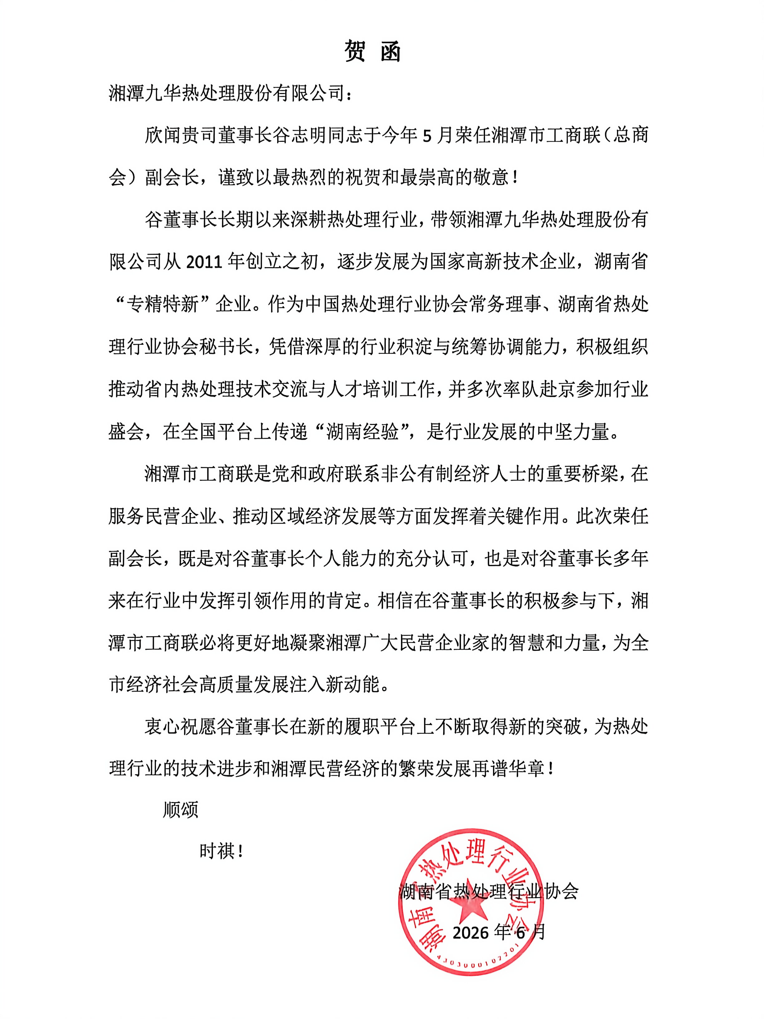 湖南热协发文祝贺谷董事长荣任湘潭市工商联（总商会）副会长(图1)
